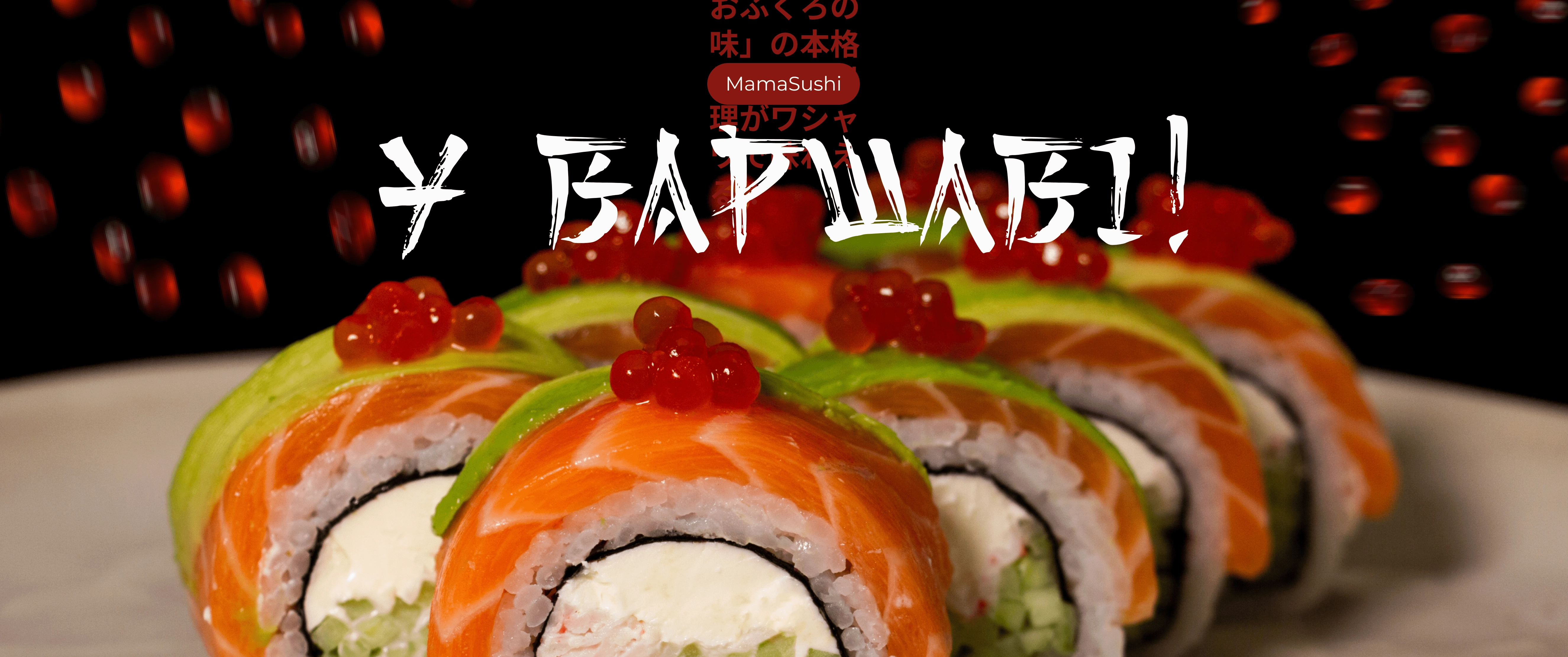 Mama Sushi - автентична японська кухня вже у Варшаві!